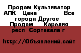 Продам Культиватор АПК › Цена ­ 893 000 - Все города Другое » Продам   . Карелия респ.,Сортавала г.
